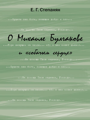 cover image of О Михаиле Булгакове и «собачьем сердце»